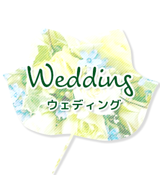 ウェディング（結婚式装花・ブーケ）|東戸塚の花屋 | フラワーショップ「ゆりの木」